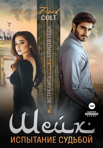 Шейх. Испытание судьбой