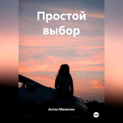 Простой выбор