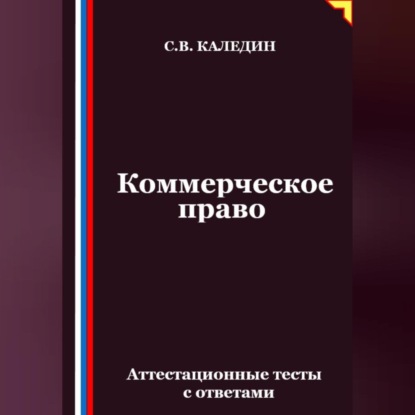 Коммерческое право. Аттестационные тесты с ответами