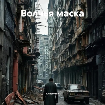 Волчья маска