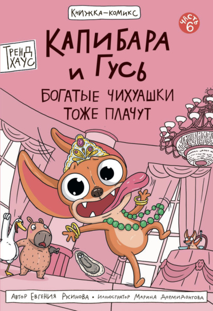 Капибара и Гусь. Часть 6. Богатые Чихуашки тоже плачут