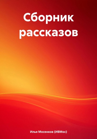 Сборник рассказов