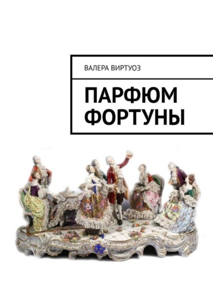 Парфюм Фортуны