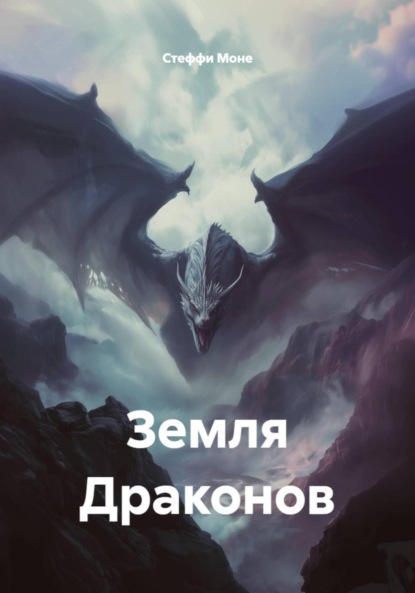 Земля Драконов