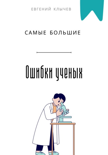Самые большие ошибки ученых