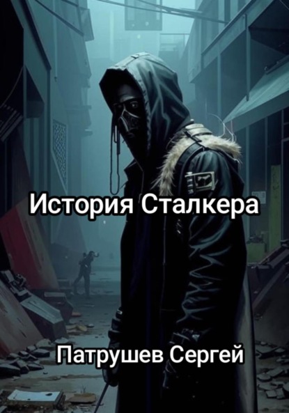 История сталкера