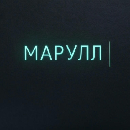 МАРУЛЛ