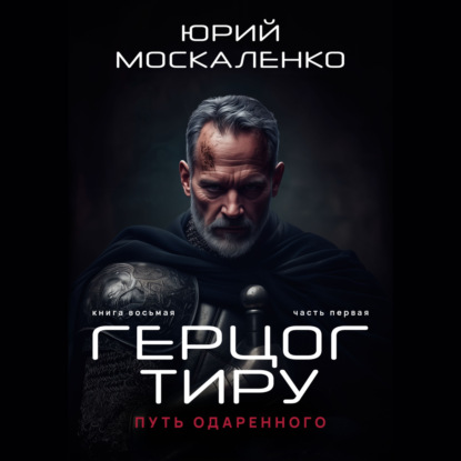 Путь одарённого. Герцог Тиру. Книга восьмая. Часть первая