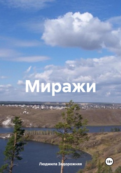 Миражи
