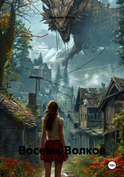 Восемь Волков