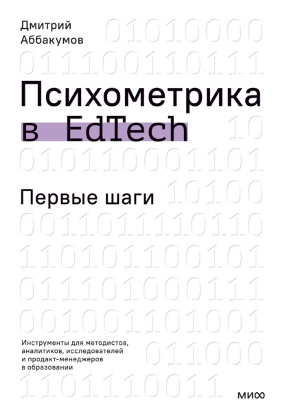 Психометрика в EdTech. Первые шаги. Инструменты для методистов, аналитиков, исследователей и продакт-менеджеров в образовании
