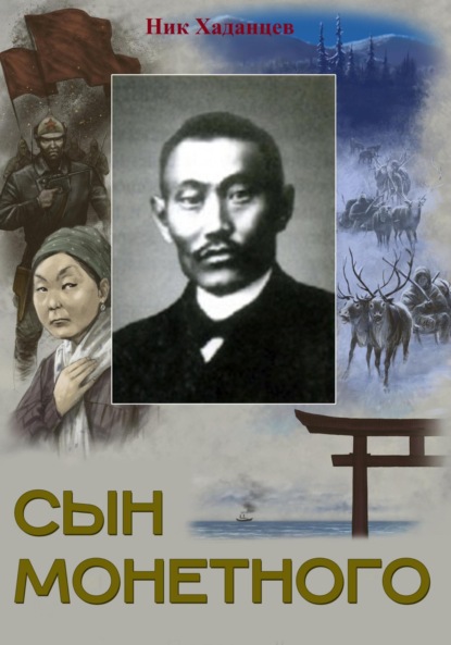 Сын Монетного