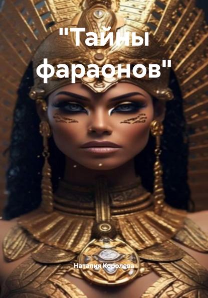 «Тайны фараонов»