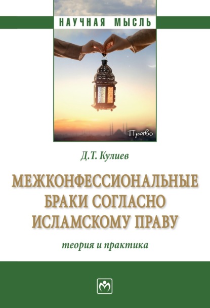Межконфессиональные браки согласно исламскому праву: теория и практика