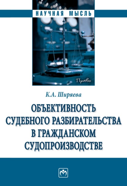 Объективность судебного разбирательства в гражданском судопроизводстве
