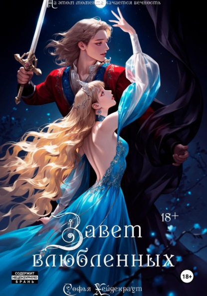 Завет Влюбленных