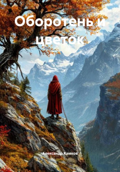 Оборотень и цветок
