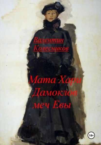 Мата Хари, Дамоклов меч Евы