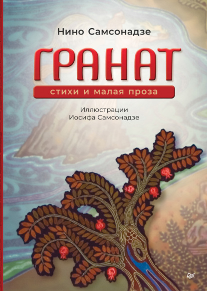 Гранат. Стихи и малая проза