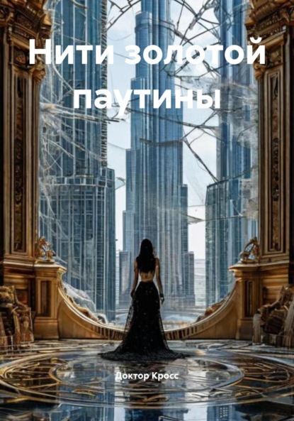 Нити золотой паутины