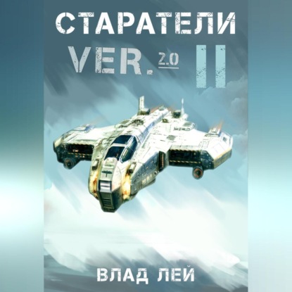 Старатели 2