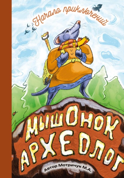 Мышонок археолог