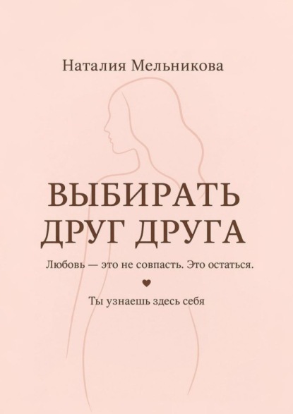Выбирать друг друга