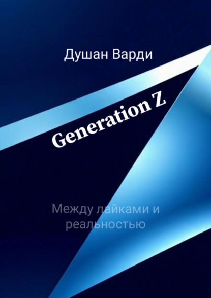 Generation Z. Между лайками и реальностью