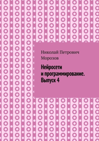 Нейросети и программирование. Выпуск 4.