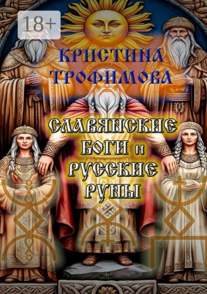 Славянские боги и русские руны
