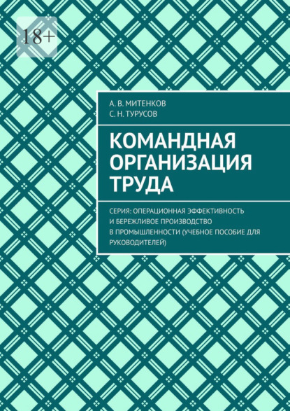 Командная организация труда. Серия: Операционная эффективность и бережливое производство в промышленности (учебное пособие для руководителей)