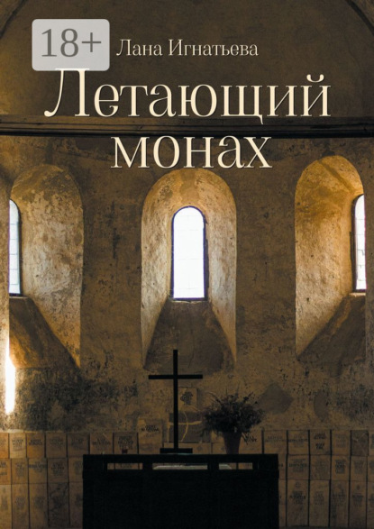 Летающий монах. Трилогия