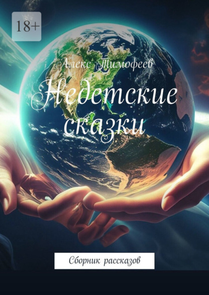 Недетские сказки. Сборник рассказов