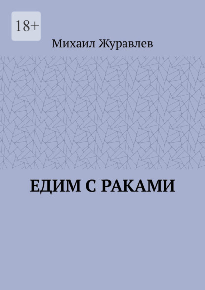 Едим с раками