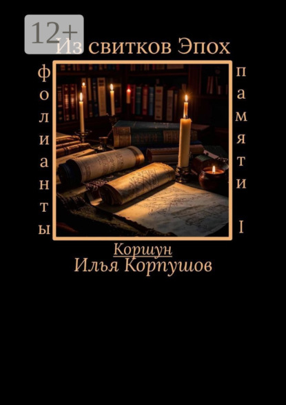Из свитков эпох. Фолианты памяти I