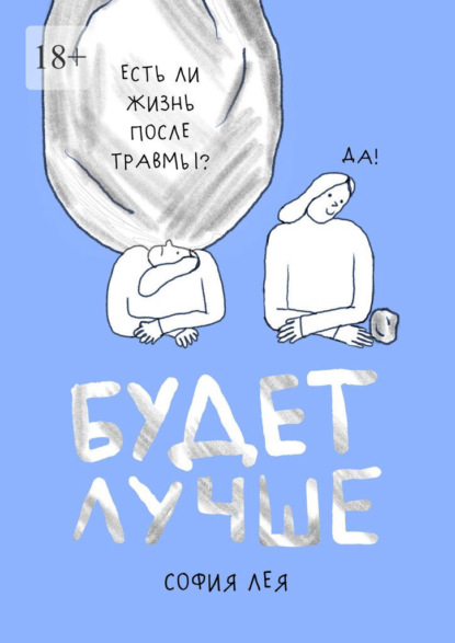 Будет лучше. Как жить после пережитого насилия