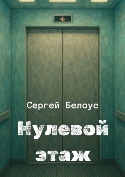 Нулевой этаж