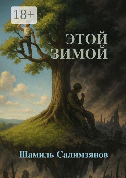 Этой зимой…