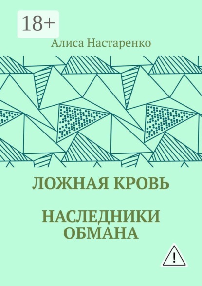 Ложная кровь. Наследники обмана