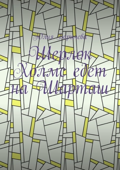 Шерлок Холмс едет на Шарташ