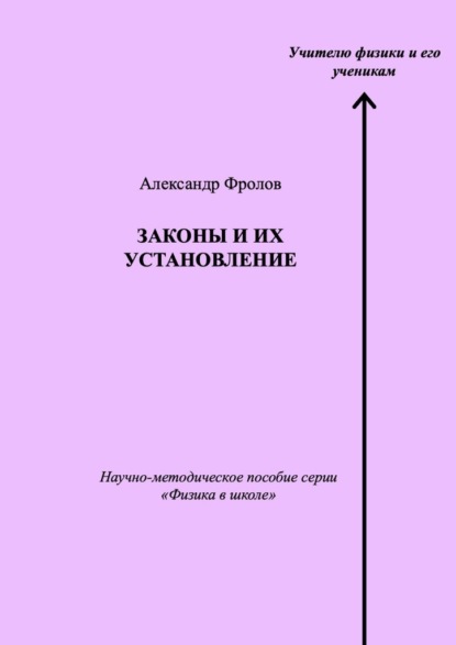 Законы и их установление. Научно-методическое пособие серии «Физика в школе»