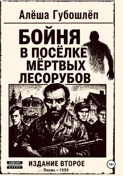 Бойня в посёлке мёртвых лесорубов