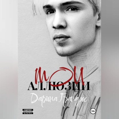 Мои аллюзии