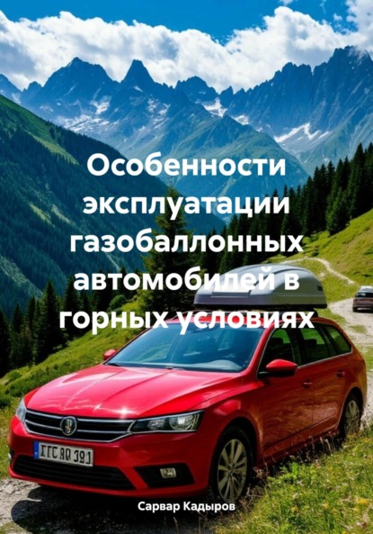 Особенности эксплуатации газобаллонных автомобилей в горных условиях