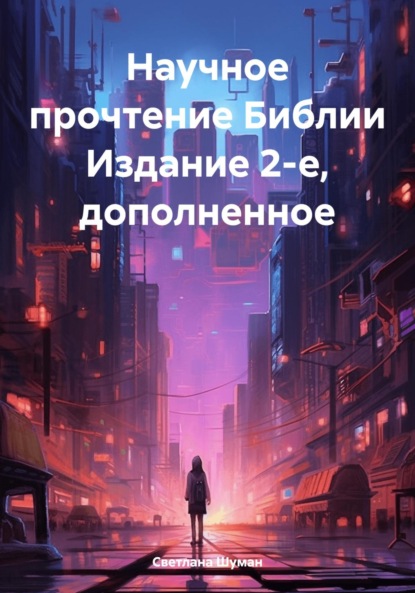 Научное прочтение Библии Издание 2-е, дополненное