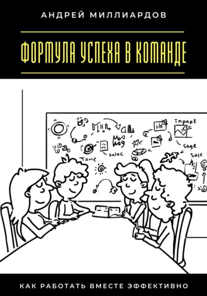 Формула успеха в команде. Как работать вместе эффективно