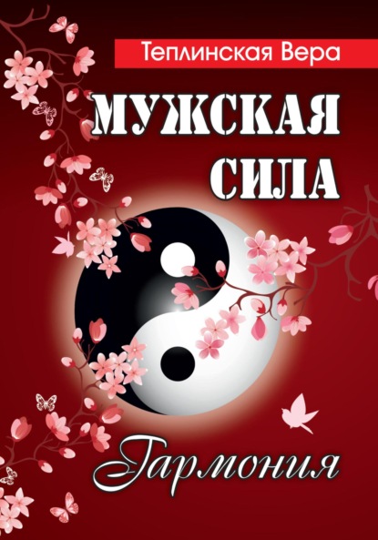 Мужская сила. Том 4