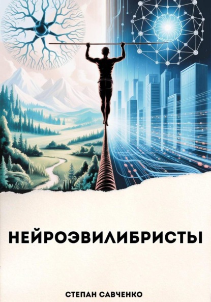 Нейроэквилибристы