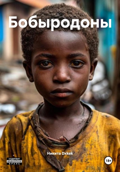 Бобыродоны