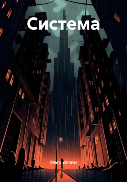 Система
